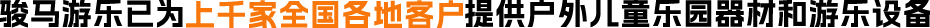 駿馬游樂(lè)設(shè)備客戶評(píng)價(jià)